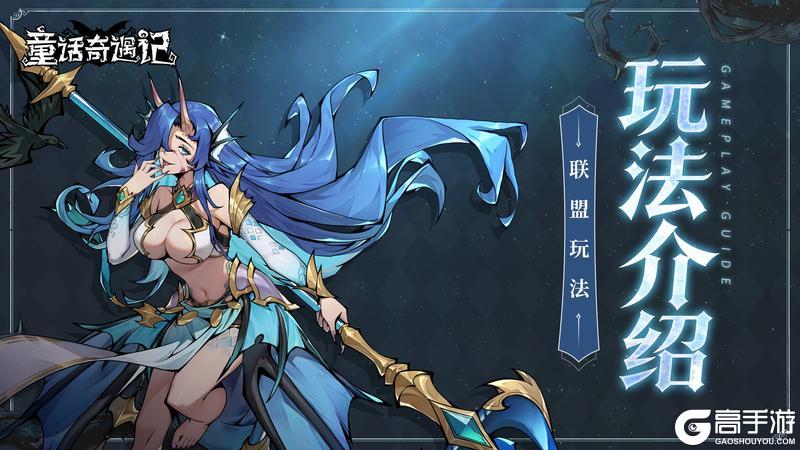 《童话奇遇记》联盟玩法详情介绍！