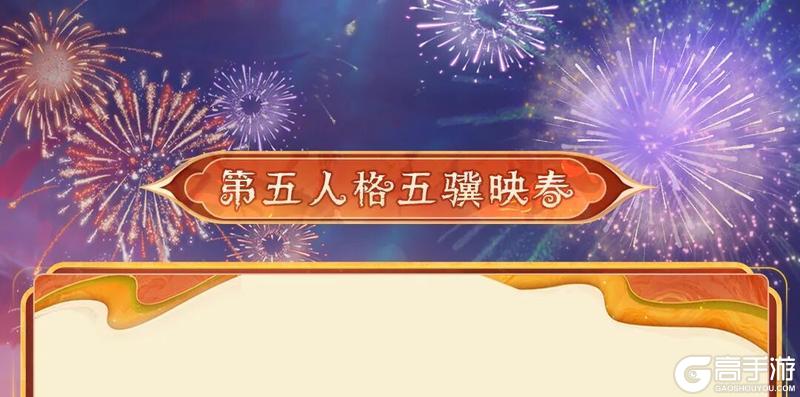 第五人格五骥映春林泉池馆将于2月12日登录商城