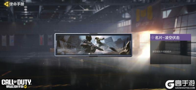 《使命召唤手游》S2使命手册“骐骥开驶”即将上线！