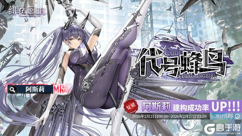 《绯色回响》「阿斯莉」共鸣者建构「代号蜂鸟」限时返场