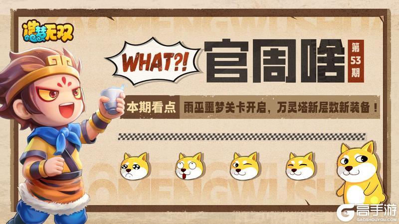 《造梦无双》官周啥第53集|雨巫噩梦开启 万灵塔更新！