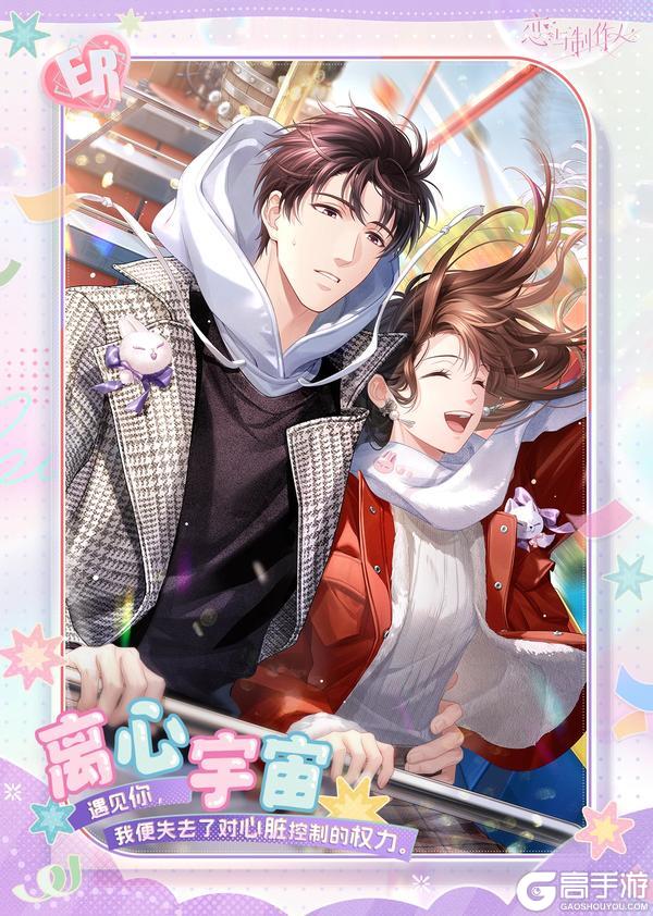 《恋与制作人》谈个恋爱吧：情人节限定ER羁绊开放获取！