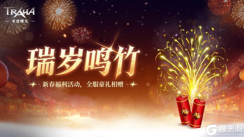 《零度曙光》新春版本2月12日重磅登场