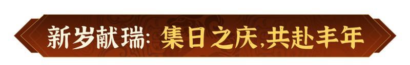 瑞狮贺岁，金骏迎春！《偃武》2026春节活动前瞻