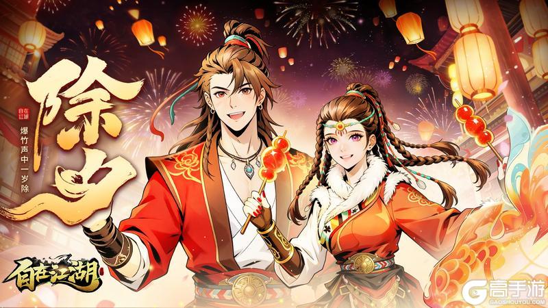 烟火照江湖，今宵共团圆｜《自在江湖》除夕贺岁