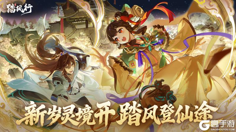 《踏风行》新春踏风而至,灵境待君共游