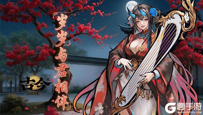 《古今2-风起蓬莱》情牵逢佳节，爱意满人间（内含礼包）