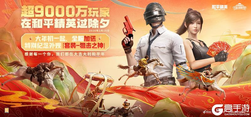 整体日活超9000万，绿洲启元达5800万，《和平精英》2026新春开局“满堂红”