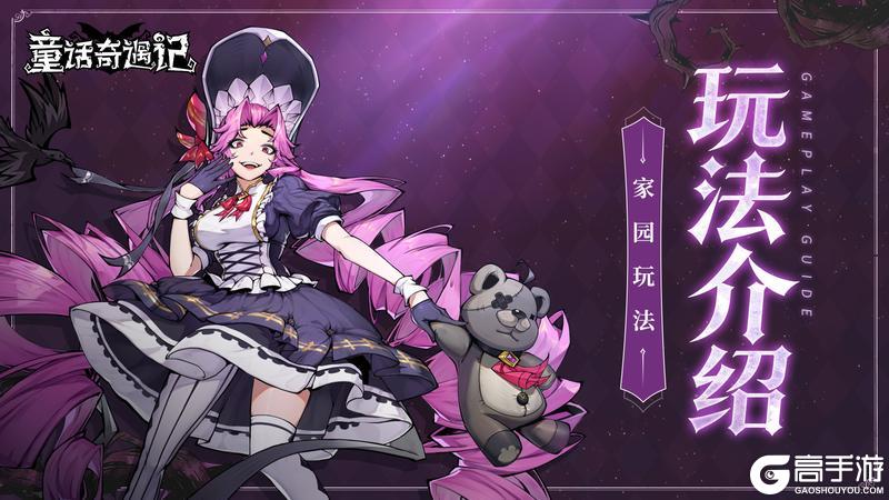 《童话奇遇记》家园玩法之符文炼金篇！