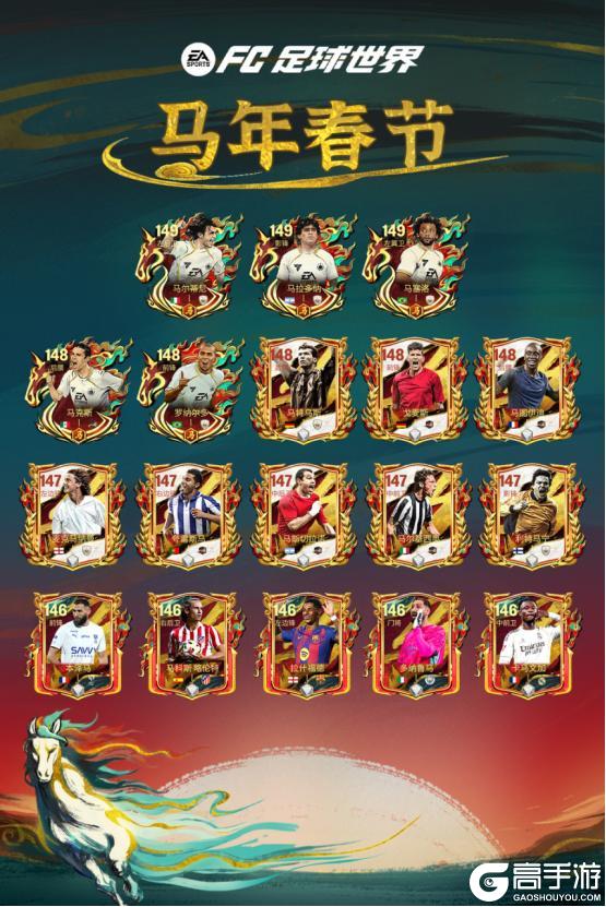 《FC足球世界》马年春节活动即将开启！多重新春福利送不停！