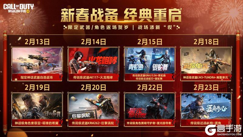 《使命召唤手游》新春战备，多款经典返场贺岁