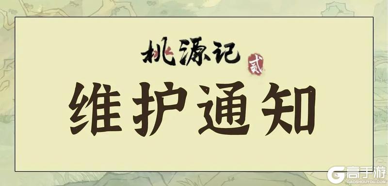 《桃源记2》3月19日停服维护公告