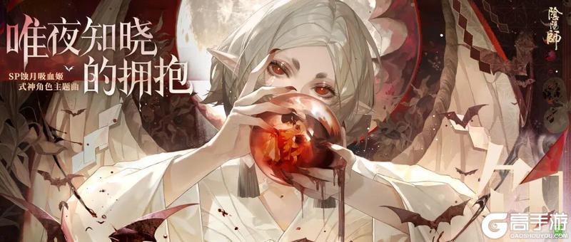 《阴阳师》展翼破空,绯月垂天,蚀月吸血姬主题曲上线!