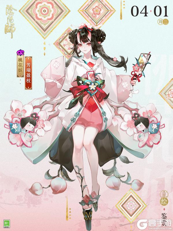 《阴阳师》桃花妖新皮肤「芳瑞盈枝」4月1日上线，参与版本活动免费获取！