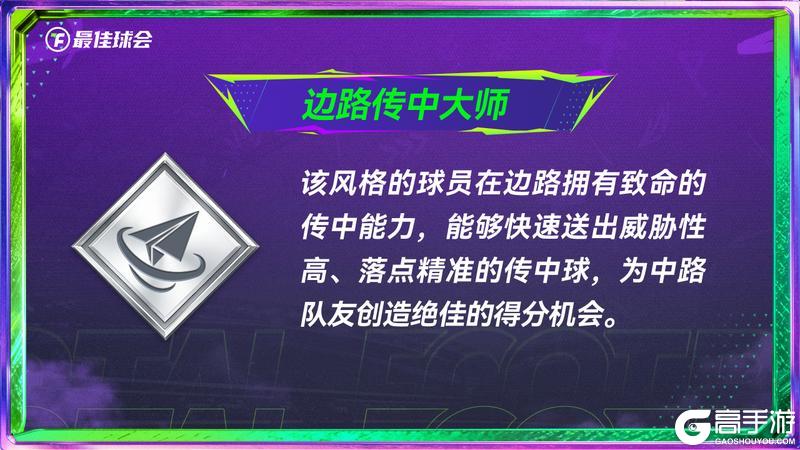 《最佳球会》全新球员风格系统指南发布!代表性球员抢先看!