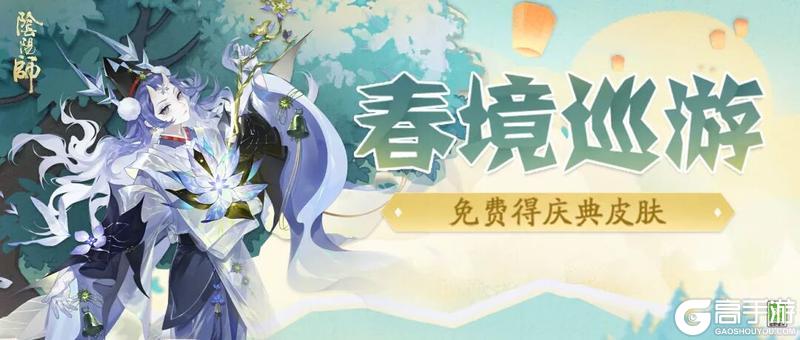 《阴阳师》「春境巡游」活动3月18日开启！花车旅行即将启程！