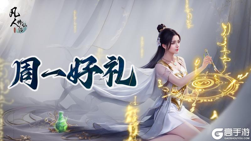 《凡人修仙传：人界篇》周一好礼丨春分将至，春满仙途！小银月送礼助力诸位道友修行！