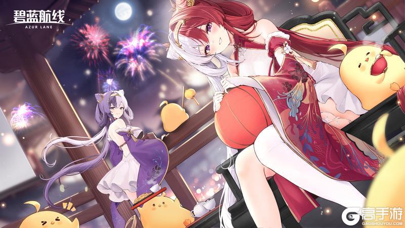 《碧蓝航线》元夜共良辰,所念皆安宁。指挥官,元宵节快乐!