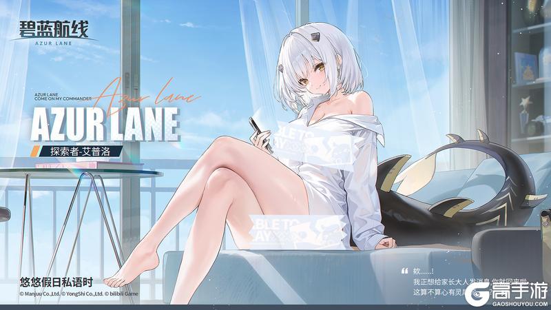 《碧蓝航线》探索者换装「悠悠假日私语时」丨我正想给家长大人发消息~