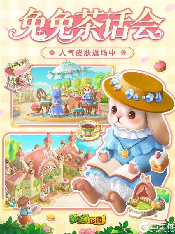 《梦幻花园》【皮肤展示】茶会即将落幕，春日来信返场倒计时