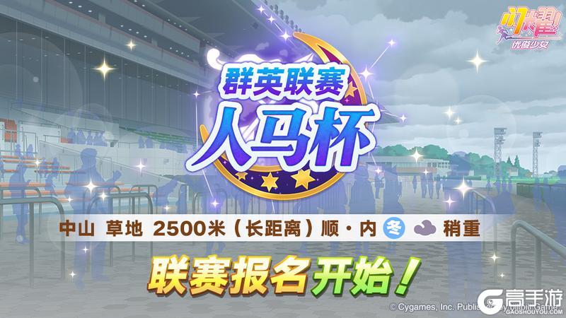 《闪耀!优俊少女》赛事活动“群英联赛 人马杯”报名开始!