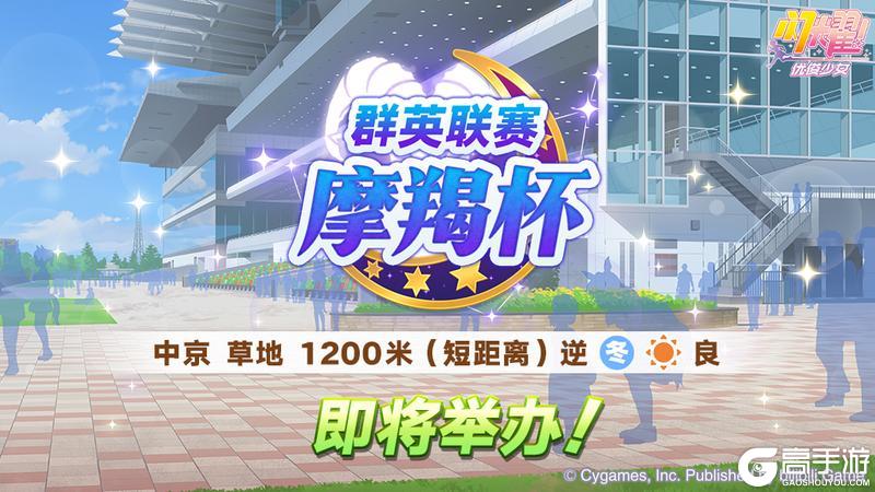 《闪耀！优俊少女》赛事活动“群英联赛 摩羯杯” 预告！