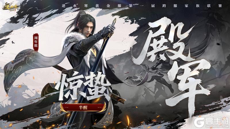 《遇见逆水寒》第一家族荣耀加冕！恭喜【白马渡春风】【天才小魔王】【剑来】夺冠！