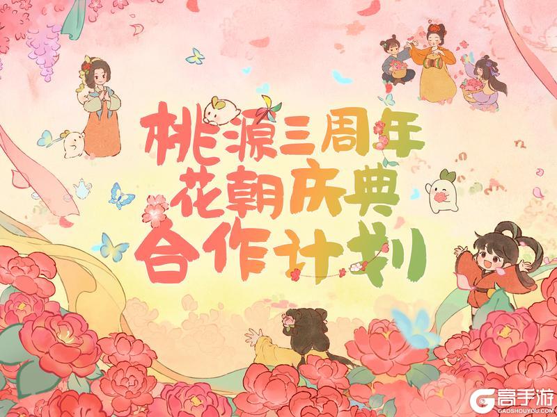 《桃源深处有人家》群芳赴春约 桃源三周年合作计划！