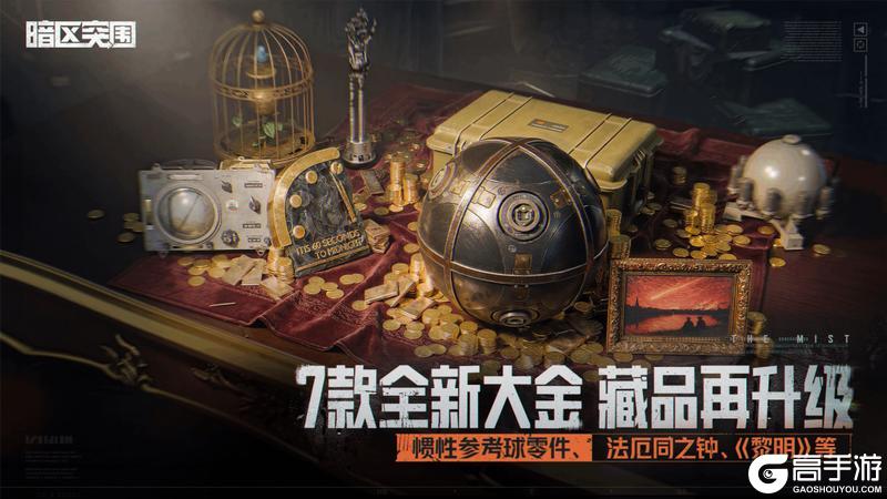 《暗区突围》7款全新大金加入，藏品再升级！