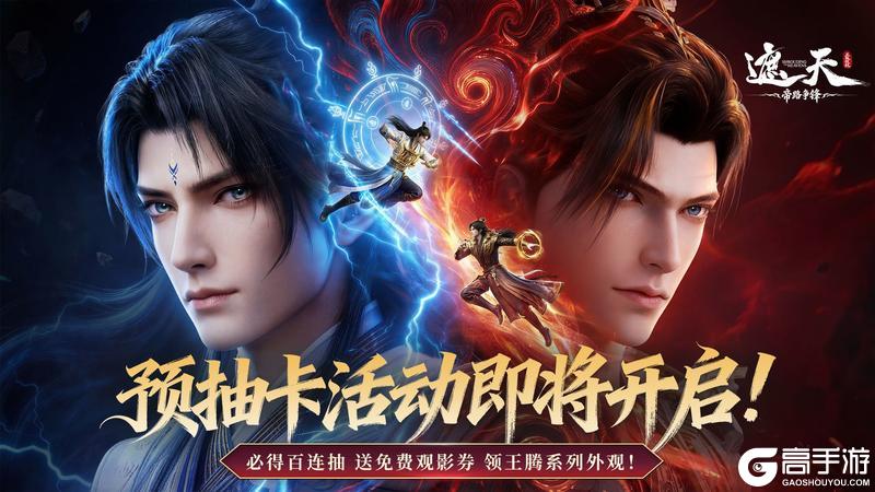 《遮天：帝路争锋》北斗速递 | 剧场版定档！预抽卡活动即将上线，送你免费观影券！