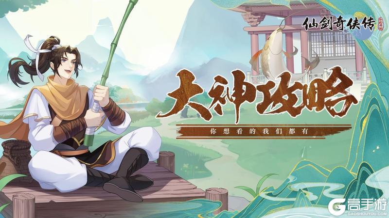 《仙剑奇侠传：新的开始》飞蓬幻境试炼阵容推荐第三期