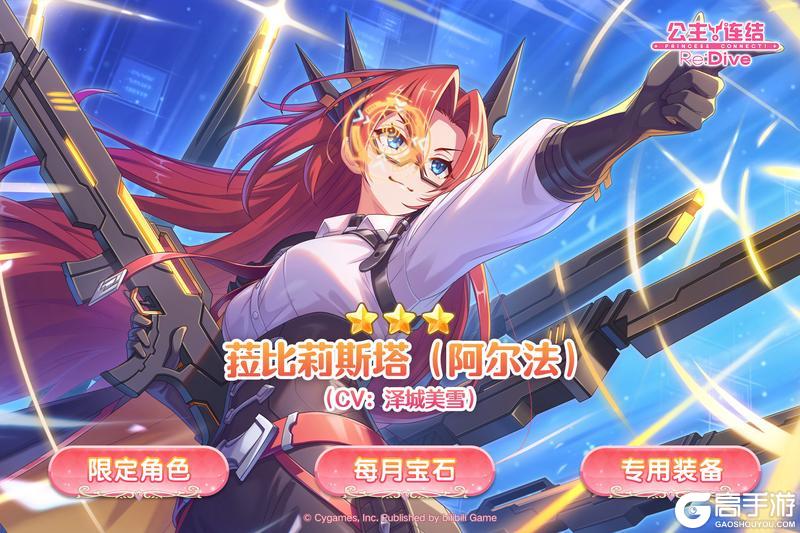 《公主连结》期间限定角色★3「菈比莉斯塔（阿尔法）」登场预告