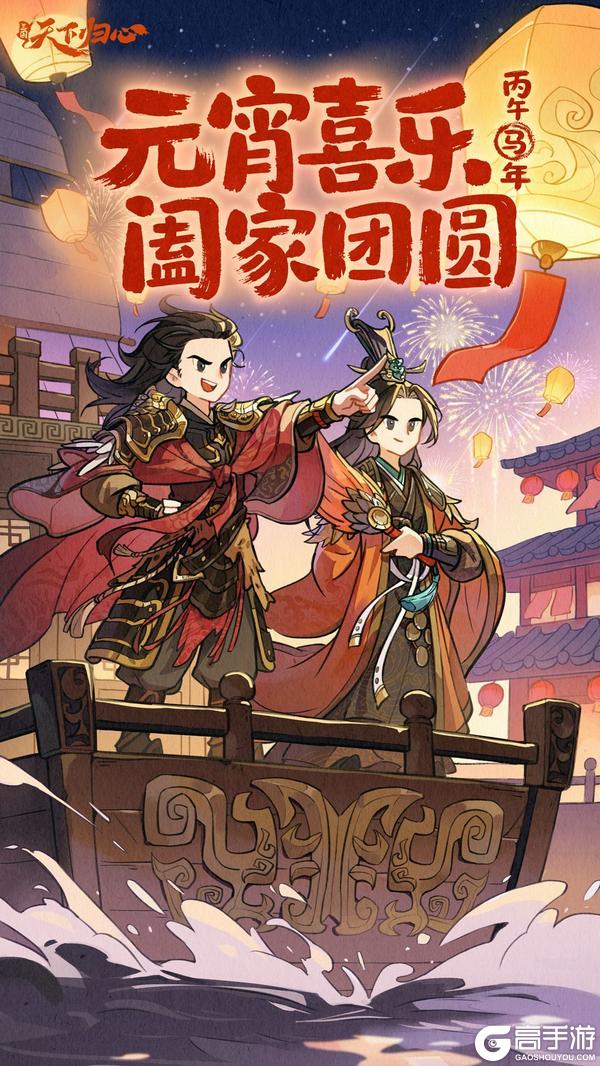 《三国：天下归心》江东灯耀，周郎归心，祝君元宵安暖！