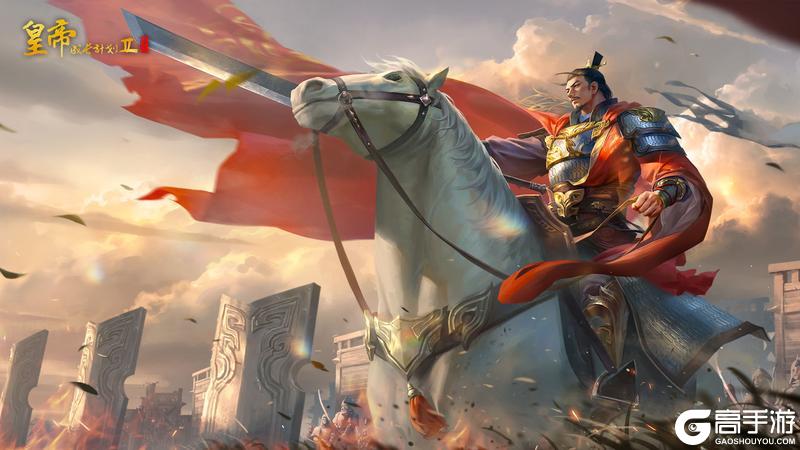 《皇帝成长计划2》赛季制玩法战役更新 新皇寒门雄主刘裕登临！