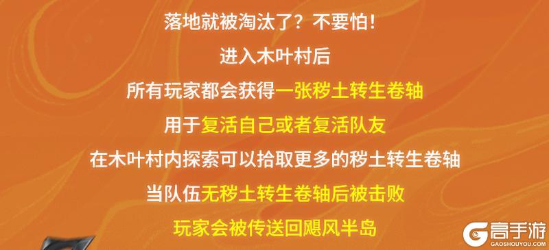 《荒野行动》木叶村玩法详解