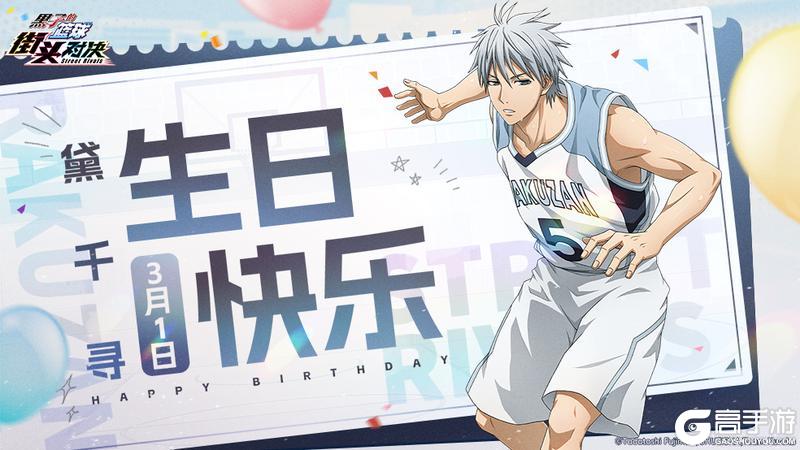 《黑子的篮球:街头对决》福利礼包码丨生日快乐!黛千寻!