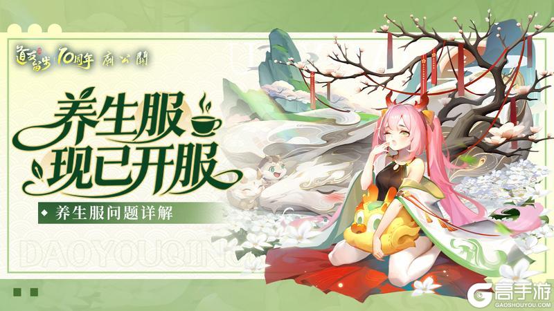 《道友请留步》「养生服」现已开服，三界的养老生活，从今天开始