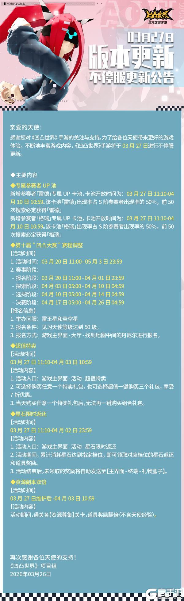 《凹凸世界》3月27日版本不停服更新公告