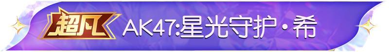 《荒野行动》代表星光守护你！