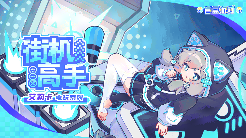 《盲盒派对》「枪炮与钢铁」活动情报大公开！