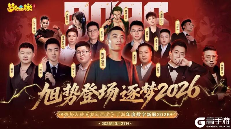 《梦幻西游》年度数字新服“2026”今日开启冲级攻略来袭！