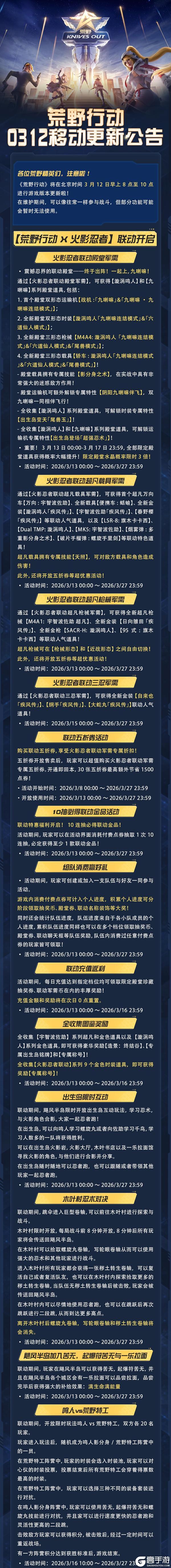 《荒野行动》移动端更新公告：联动福利详细解析！