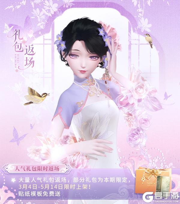 《闪耀暖暖》【含免费福利】人气礼包复刻,全新贴纸福利免费送 | 3月4日更新