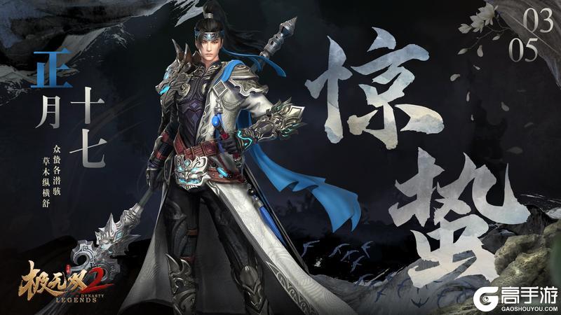 《极无双2》【节气海报】一雷惊蛰始，万物赴春期