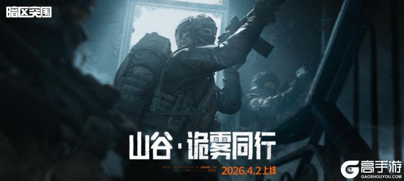 《暗区突围》诡雾山谷限时双倍爆率!PVE合作模式!