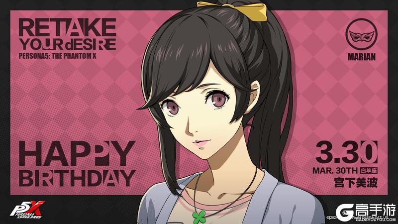《女神异闻录：夜幕魅影》【3月30日】宫下美波生日快乐！