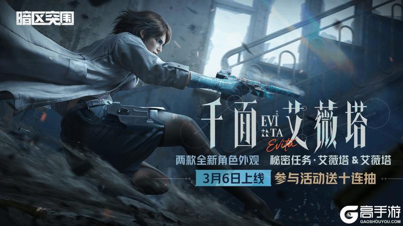 《暗区突围》千面·艾薇塔丨全新角色外观【秘密任务·艾薇塔】&【艾薇塔】