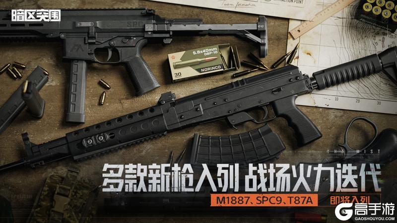 《暗区突围》M1887、SPC9、T87A丨三款新枪入列