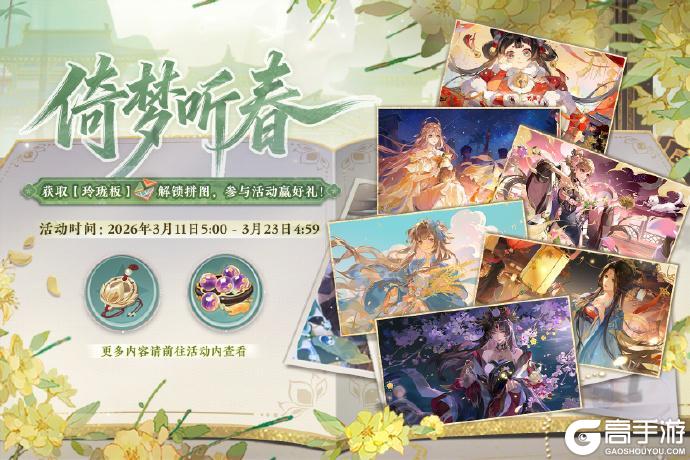 《花亦山心之月》倚梦听春活动预告