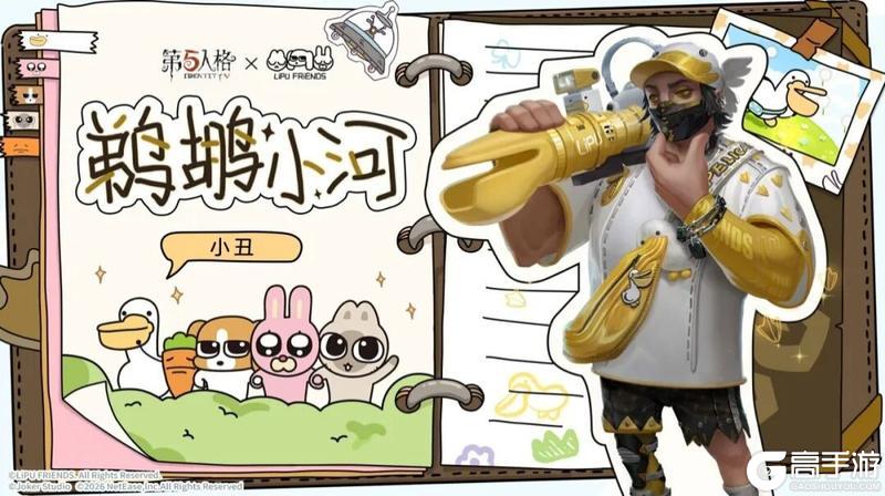 第五人格奇珍时装小丑-鹈鹕小河4月2日正式上架